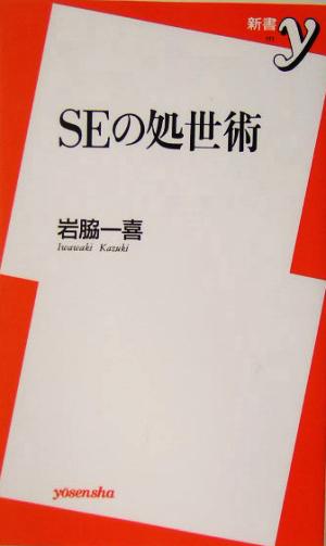 SEの処世術 新書y