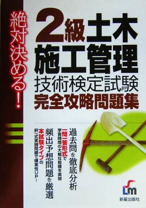 絶対決める！2級土木施工管理技術検定試験 完全攻略問題集