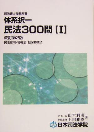 体系択一民法300問(1) 民法総則・物権法・担保物権法 司法書士受験双書