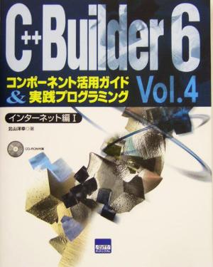 C++Builder6(Vol.4)コンポーネント活用ガイド&実践プログラミング-インターネット編