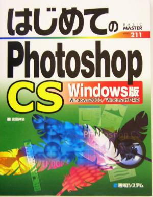 はじめてのPhotoshopCS Windows版 BASIC MASTER