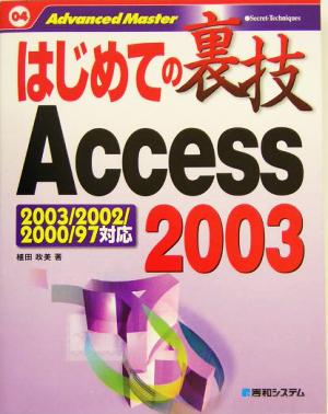 はじめての裏技Access20032003/2002/2000/97対応はじめての裏技04