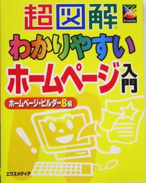 超図解 わかりやすいホームページ入門 ホームページ・ビルダーVersion8編 超図解シリーズ