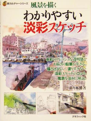 わかりやすい淡彩スケッチ 風景を描く 新カルチャーシリーズ