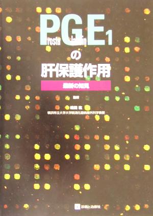 PGE1の肝保護作用 最新の知見