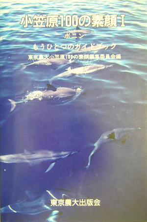 小笠原100の素顔(1) もうひとつのガイドブック-ボニン 小笠原100の素顔1