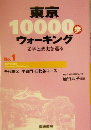 東京10000歩ウォーキング(No.1)文学と歴史を巡る-千代田区 半蔵門・日比谷コース