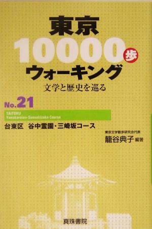 東京10000歩ウォーキング(No.21)文学と歴史を巡る-台東区 谷中霊園・三崎坂コース