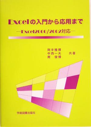 Excelの入門から応用まで Excel2000/2002対応