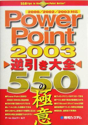 PowerPoint2003逆引き大全550の極意
