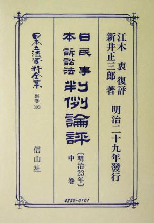日本民事訴訟法 判例論評 明治23年(中巻)日本立法資料全集 別巻303