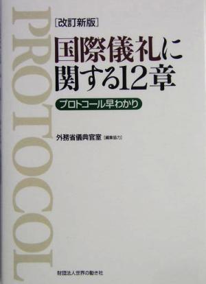 国際儀礼に関する12章 プロトコール早わかり