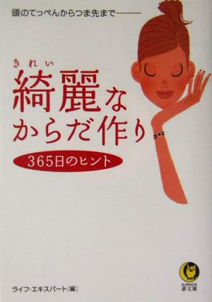 綺麗なからだ作り 365日のヒント 頭のてっぺんからつま先まで KAWADE夢文庫