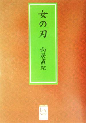 女の刃 ぶんりき文庫