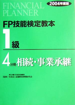 FP技能検定教本 1級 4分冊(2004年度版) 相続・事業承継