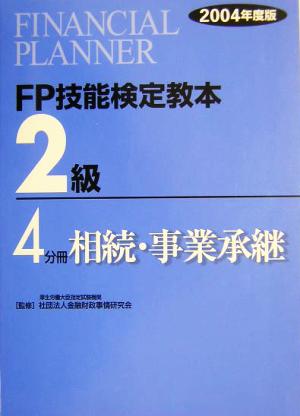 FP技能検定教本 2級 4分冊(2004年度版) 相続・事業承継