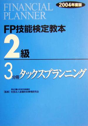 FP技能検定教本 2級 3分冊(2004年度版) タックスプランニング