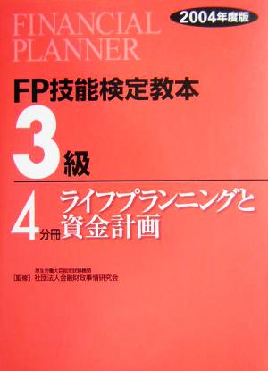 FP技能検定教本 3級 4分冊(2004年度版) ライフプランニングと資金計画