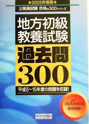 地方初級教養試験過去問300(2005年度版) 公務員試験合格の300シリーズ