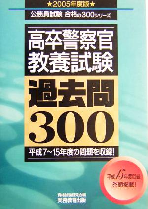 高卒警察官 教養試験 過去問300(2005年度版) 公務員試験合格の300シリーズ