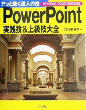 PowerPoint実践技&上級技大全 アッと驚く達人の技