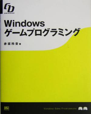 Windowsゲームプログラミング Game developer