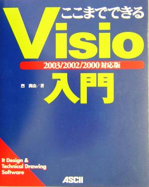 ここまでできるVisio入門 2003/2002/2000対応版