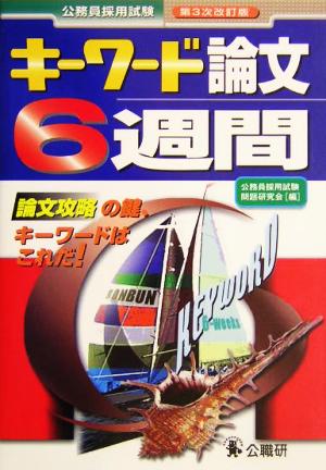 キーワード論文6週間 公務員採用試験