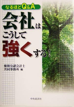 なるほどQ&A 会社はこうして強くする！ なるほどQ&A