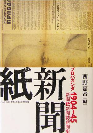 プロパガンダ1904-45 新聞紙・新聞誌・新聞史 東京大学コレクション18