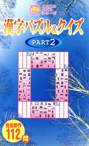 漢字パズル&クイズ(PART2) ニコニコパズルシリーズ