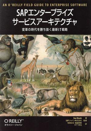 SAPエンタープライズサービスアーキテクチャ 変革の時代を勝ち抜く最新IT戦略 An O＇Reilly field guide to enterprise software