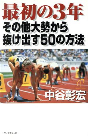 最初の3年 その他大勢から抜け出す50の方法