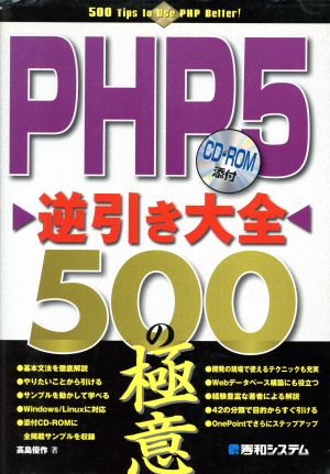 PHP5逆引き大全 500の極意