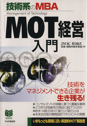 「MOT経営」入門技術系のMBAPHPビジネス選書