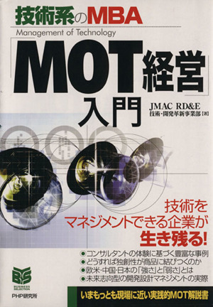 「MOT経営」入門 技術系のMBA PHPビジネス選書