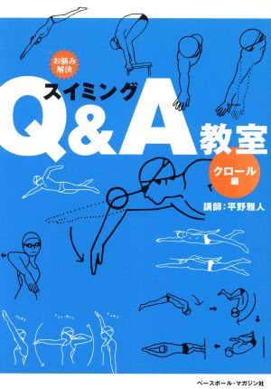 スイミングQ&A教室 クロール編(クロール編) お悩み解決