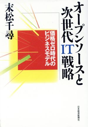 オープンソースと次世代IT戦略 価格ゼロ時代のビジネスモデル