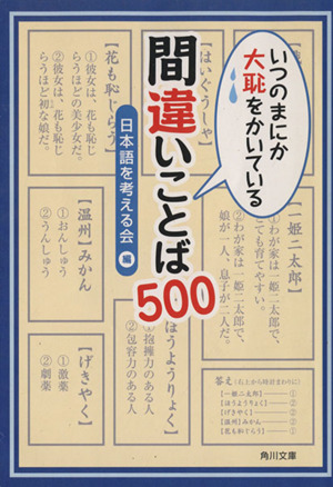 いつのまにか大恥をかいている間違いことば500 角川文庫