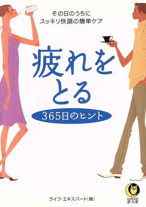 疲れをとる365日のヒント その日のうちにスッキリ快調の簡単ケア KAWADE夢文庫