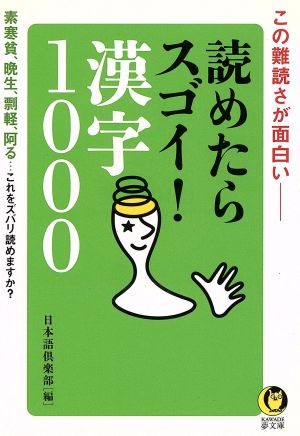 読めたらスゴイ！漢字1000 素寒貧、晩生、剽軽、阿る…これをズバリ読めますか？ KAWADE夢文庫