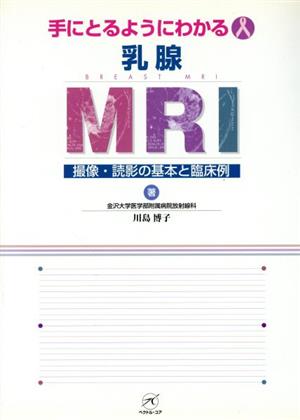 手にとるようにわかる乳腺MRI 撮像・読影の基本と臨床例