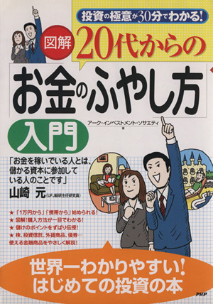 図解 20代からの「お金のふやし方」入門 投資の極意が30分でわかる！