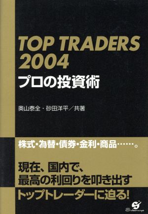 TOP TRADERS 2004 プロの投資術