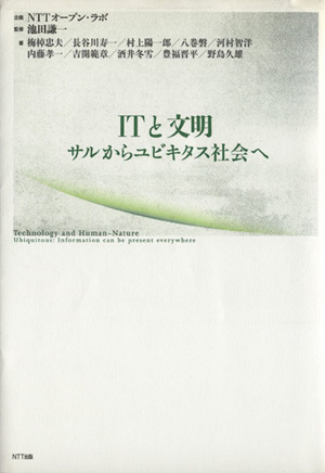 ITと文明 サルからユビキタス社会へ
