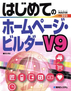 はじめてのホームページ・ビルダーV9 BASIC MASTER SERIES222