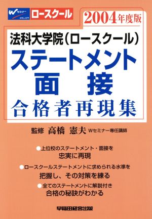 法科大学院ステートメント・面接合格者再現集(2004年度版)