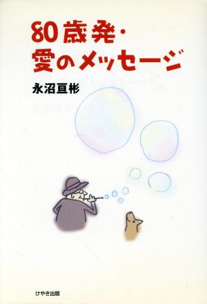 80歳発・愛のメッセージ