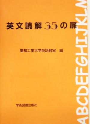 英文読解35の扉