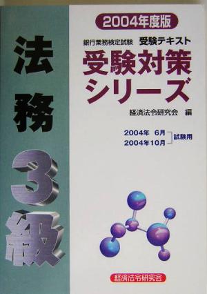 銀行業務検定試験 受験テキスト 法務3級(2004年度版) 受験対策シリーズ